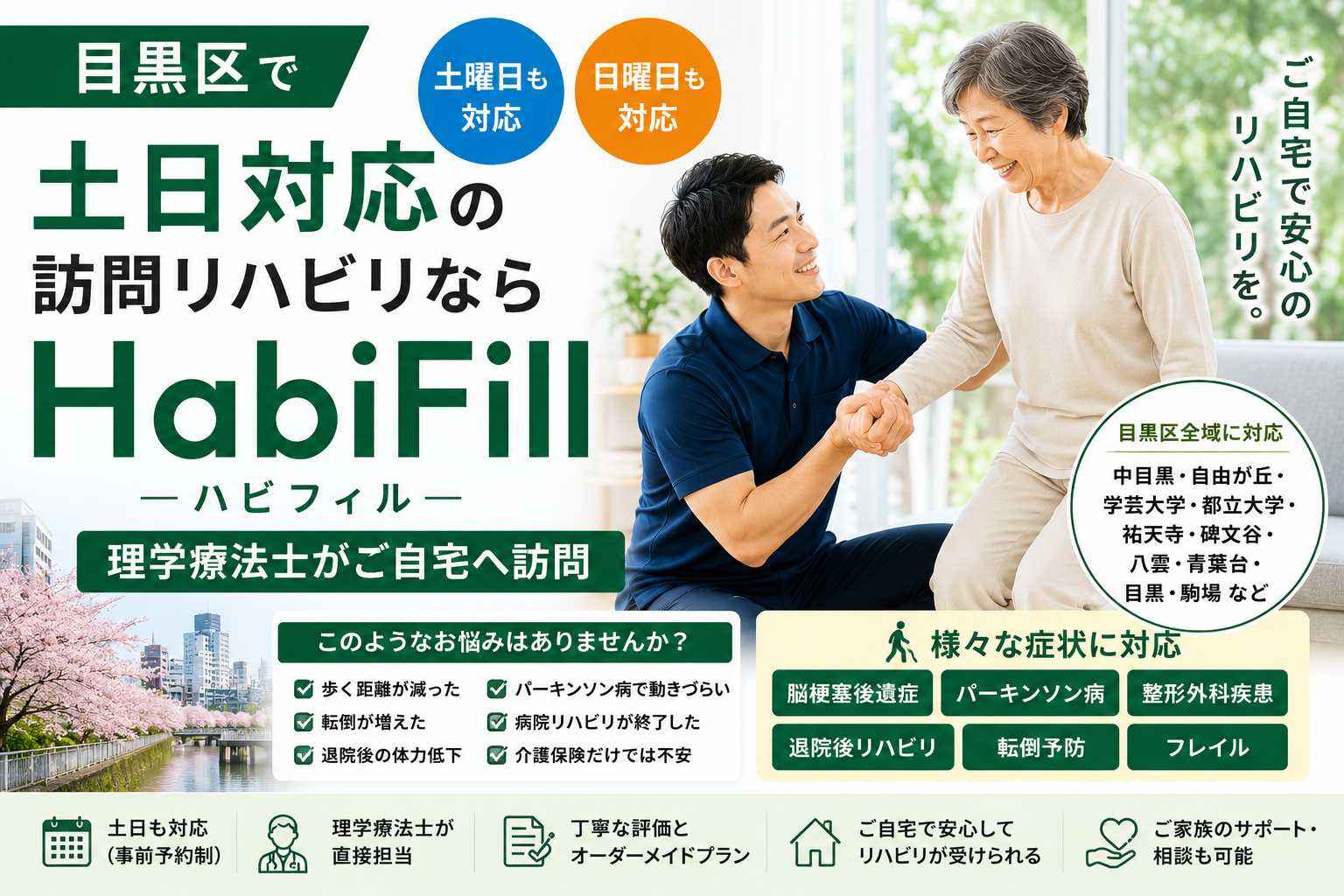 目黒区で土日対応の訪問リハビリならHabiFill|理学療法士がご自宅へ訪問