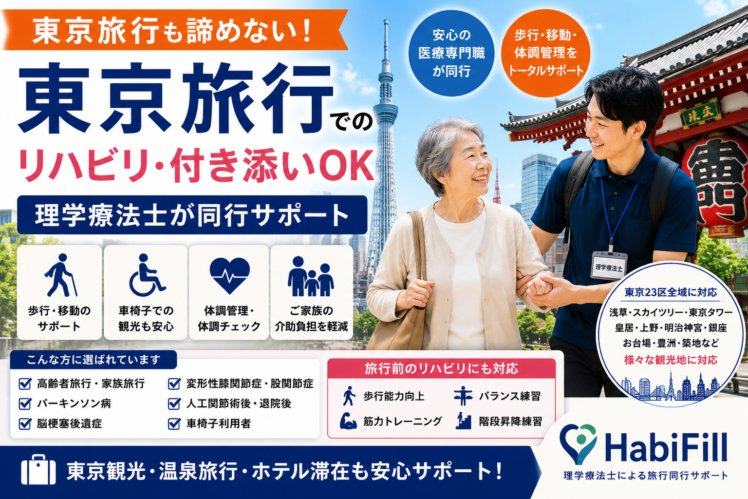 東京旅行でのリハビリ・付き添いサポートならHabiFill|理学療法士が同行対応