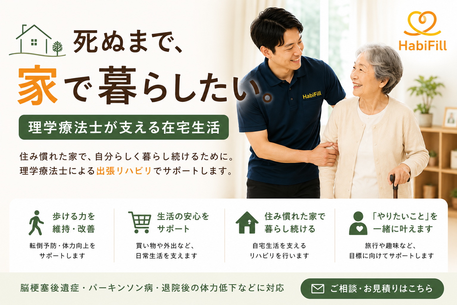 理学療法士による出張リハビリ・シニアトレーニング HabiFill