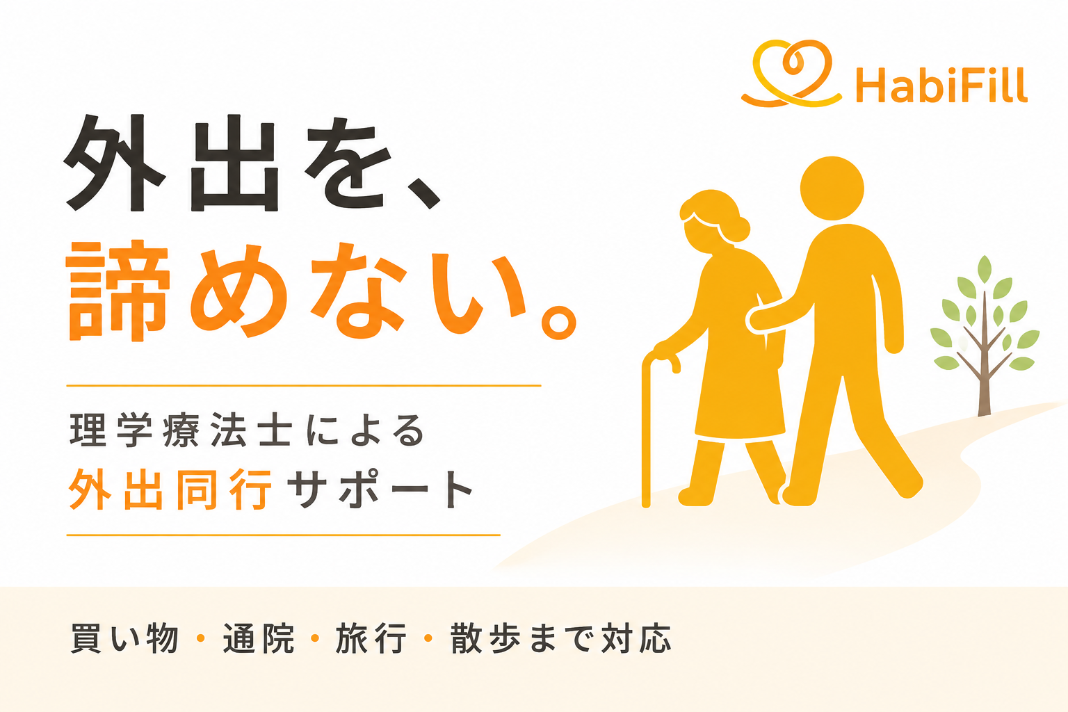 外出同行サービスとは?理学療法士が支える安心の外出サポート【HabiFill】