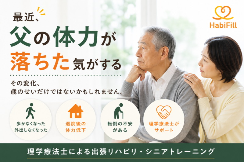 父の体力が落ちたと感じたら｜放置すると危険なサインと理学療法士ができること