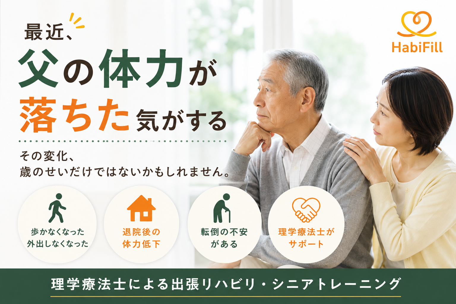 父の体力が落ちたと感じたら|放置すると危険なサインと理学療法士ができること
