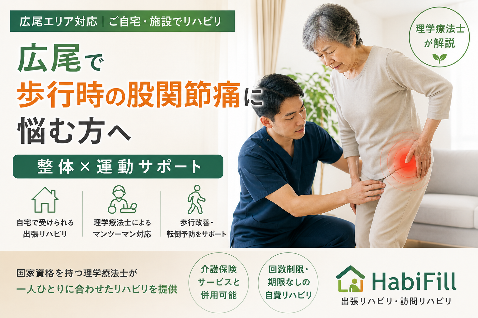 理学療法士が解説|広尾で歩行時の股関節痛に悩む方へ|整体×運動サポート|HabiFill
