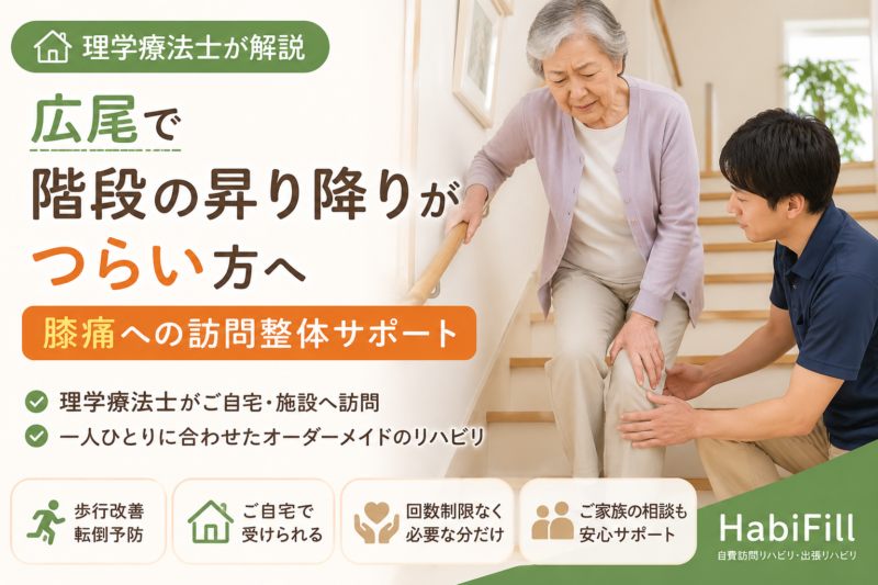 理学療法士が解説｜広尾で階段の昇り降りがつらい方へ｜膝痛への訪問整体サポート｜HabiFill