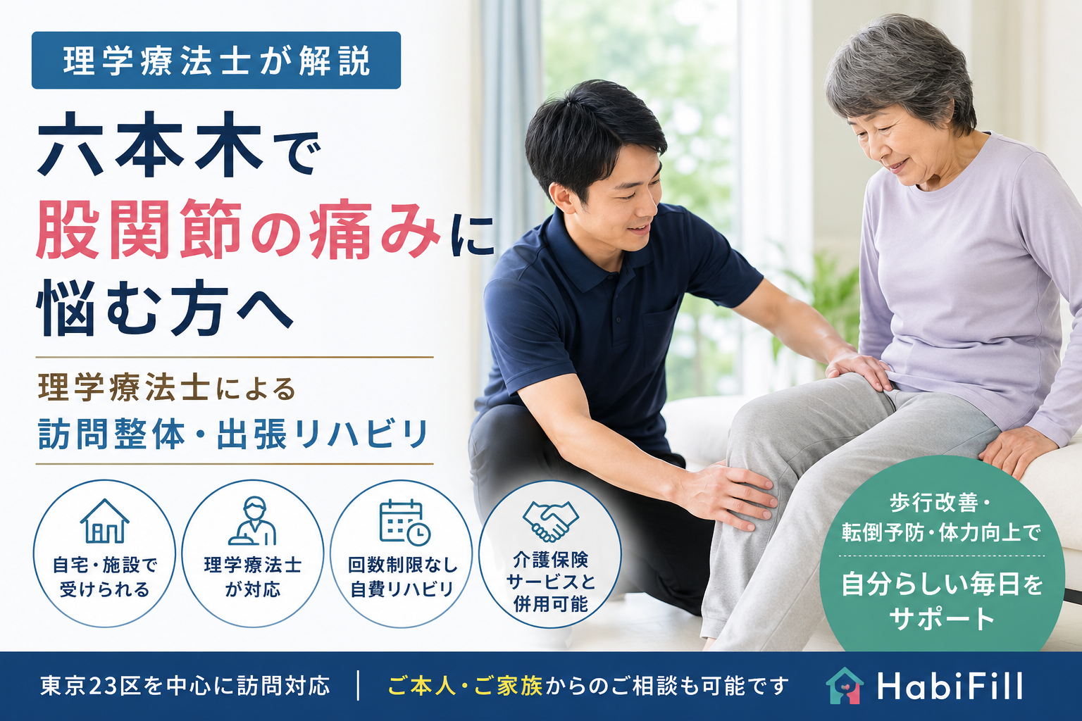 理学療法士が解説｜六本木で股関節の痛みに悩む方へ｜理学療法士による訪問整体｜HabiFill