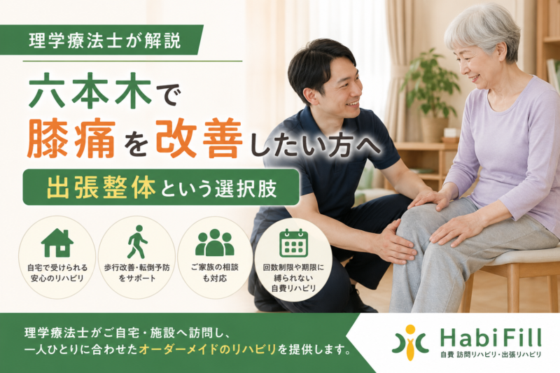 理学療法士が解説｜六本木で膝痛を改善したい方へ｜出張整体という選択肢｜HabiFill