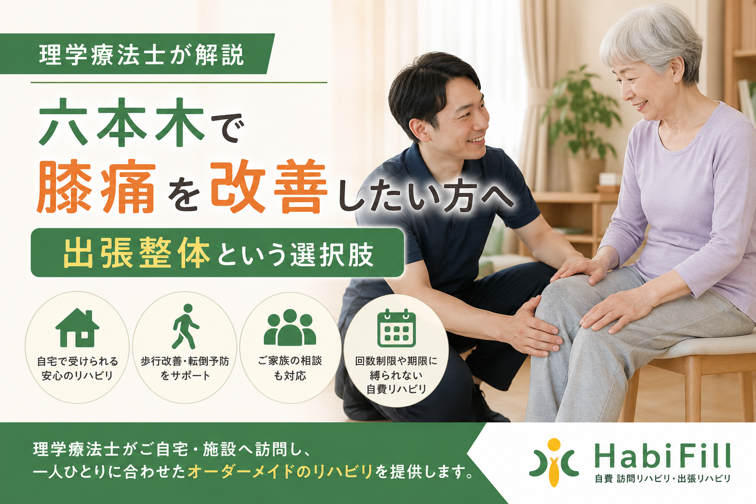 理学療法士が解説|六本木で膝痛を改善したい方へ|出張整体という選択肢|HabiFill