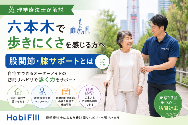理学療法士が解説｜六本木で歩きにくさを感じる方へ｜股関節・膝サポートとは｜HabiFill