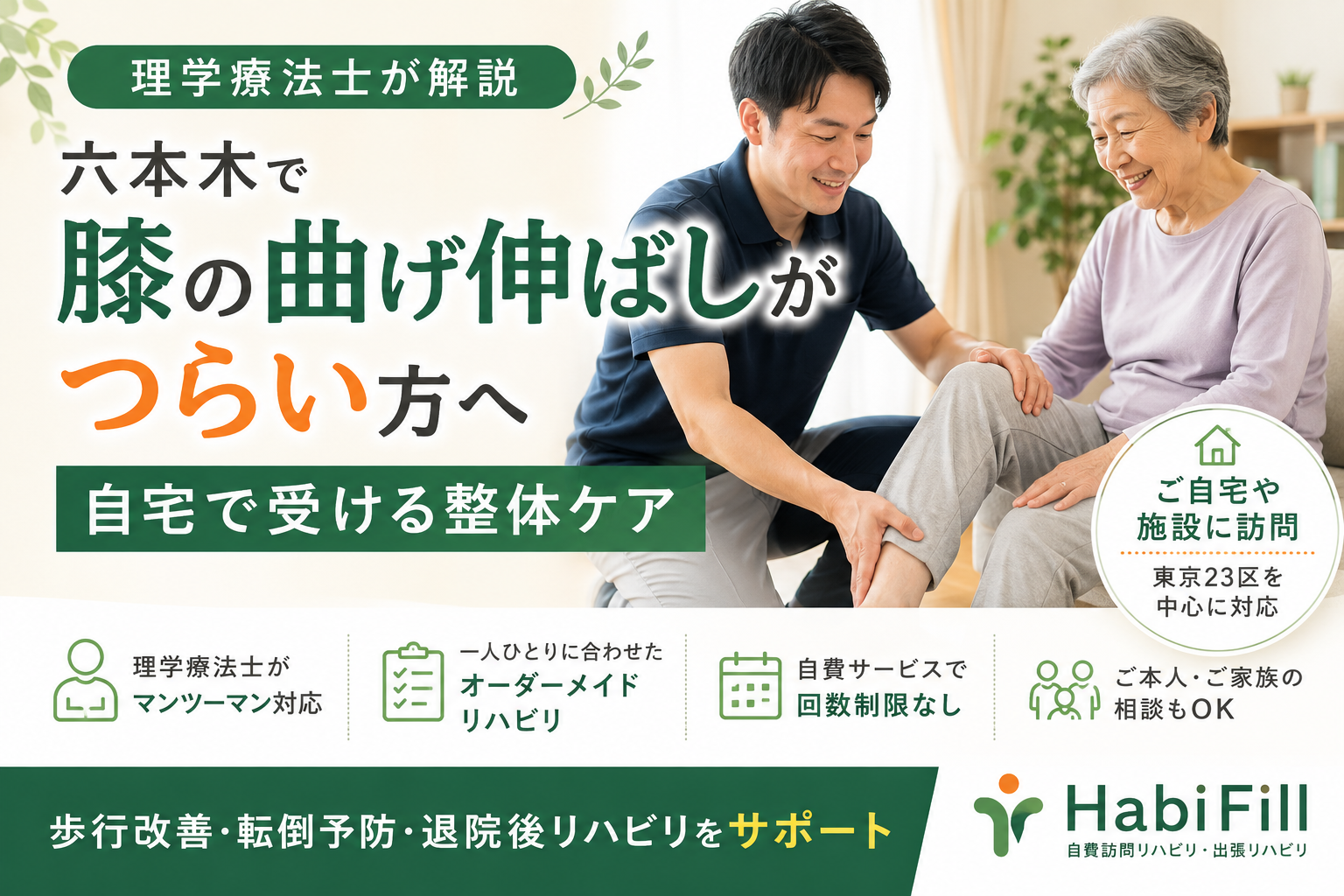 理学療法士が解説｜六本木で膝の曲げ伸ばしがつらい方へ｜自宅で受ける整体ケア｜HabiFill