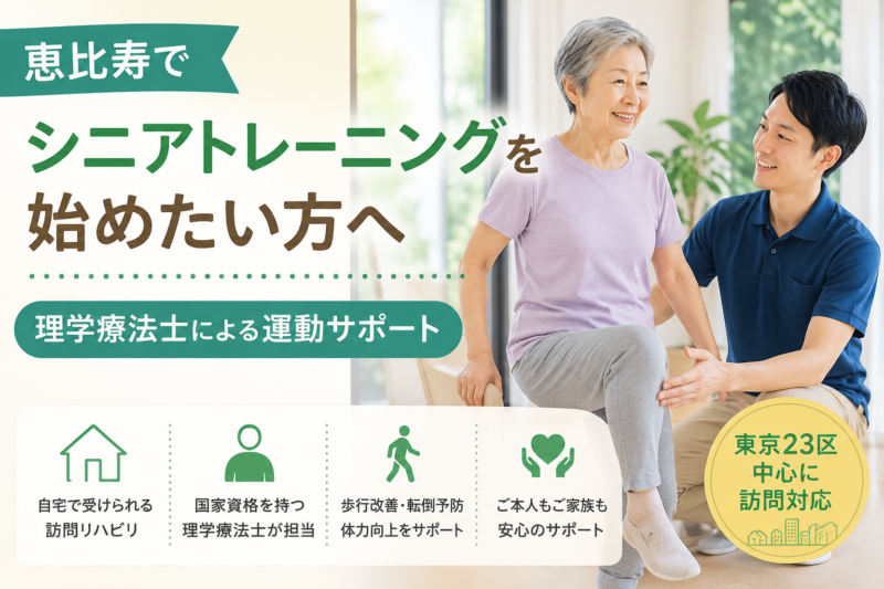 理学療法士が解説｜恵比寿でシニアトレーニングを始めたい方へ｜理学療法士による運動サポート｜HabiFill