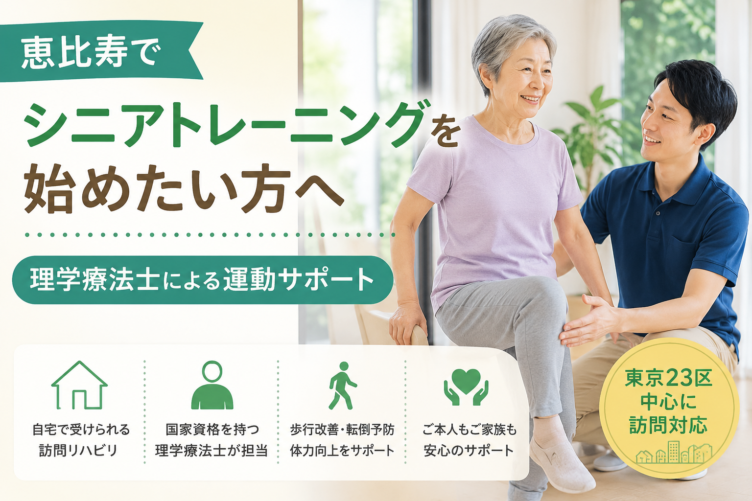 理学療法士が解説｜恵比寿でシニアトレーニングを始めたい方へ｜理学療法士による運動サポート｜HabiFill