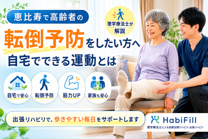 理学療法士が解説｜恵比寿で高齢者の転倒予防をしたい方へ｜自宅でできる運動とは｜HabiFill