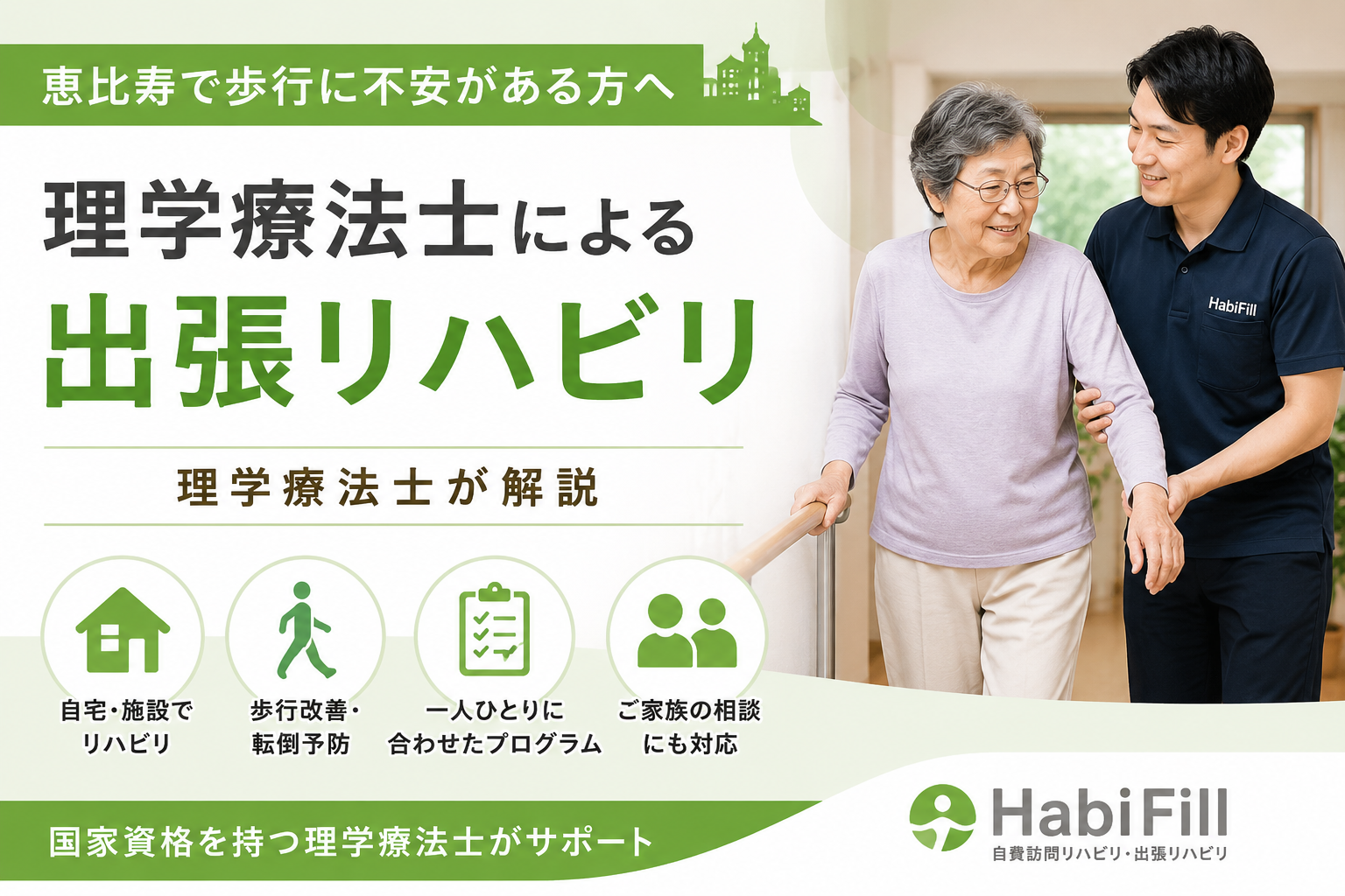 理学療法士が解説｜恵比寿で歩行に不安がある方へ｜理学療法士による出張リハビリ｜HabiFill