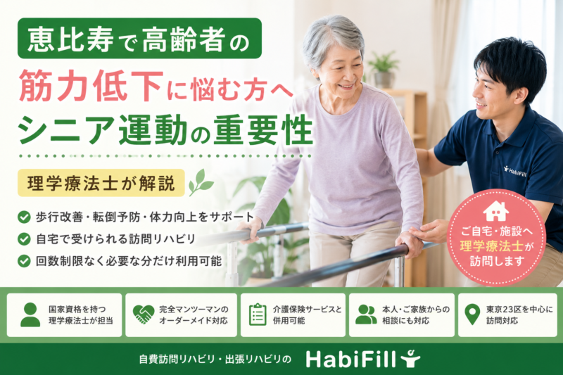 理学療法士が解説｜恵比寿で高齢者の筋力低下に悩む方へ｜シニア運動の重要性｜HabiFill