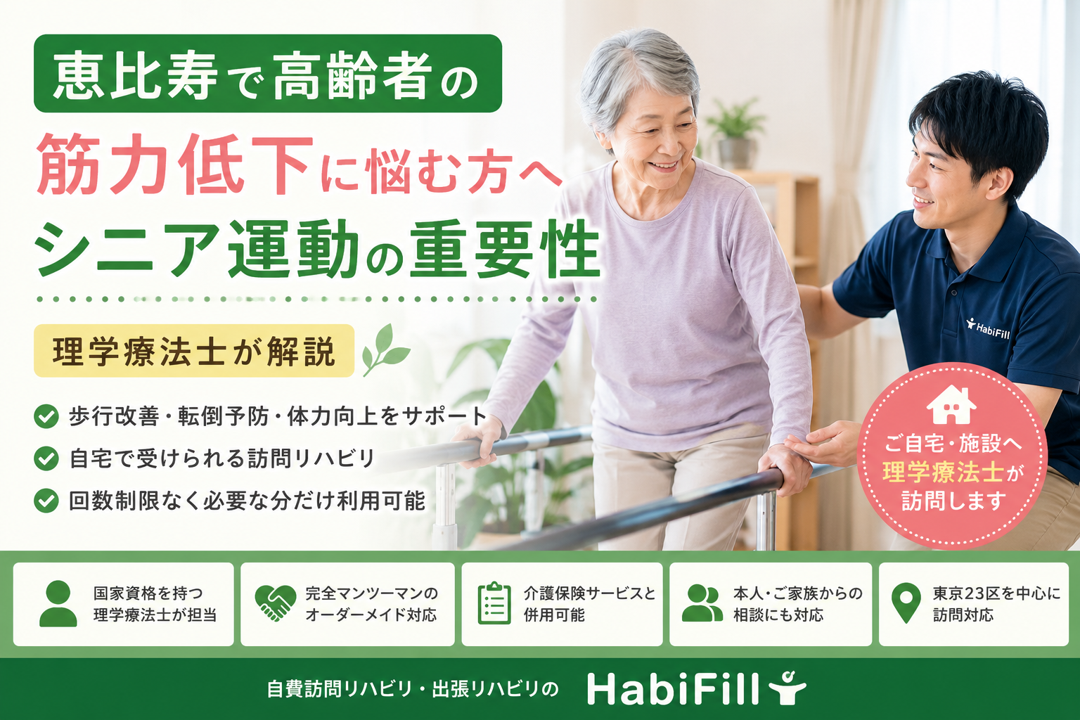 理学療法士が解説｜恵比寿で高齢者の筋力低下に悩む方へ｜シニア運動の重要性｜HabiFill
