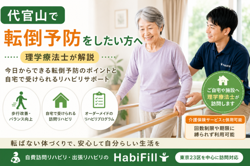 理学療法士が解説｜代官山で転倒予防をしたい方へ｜HabiFill