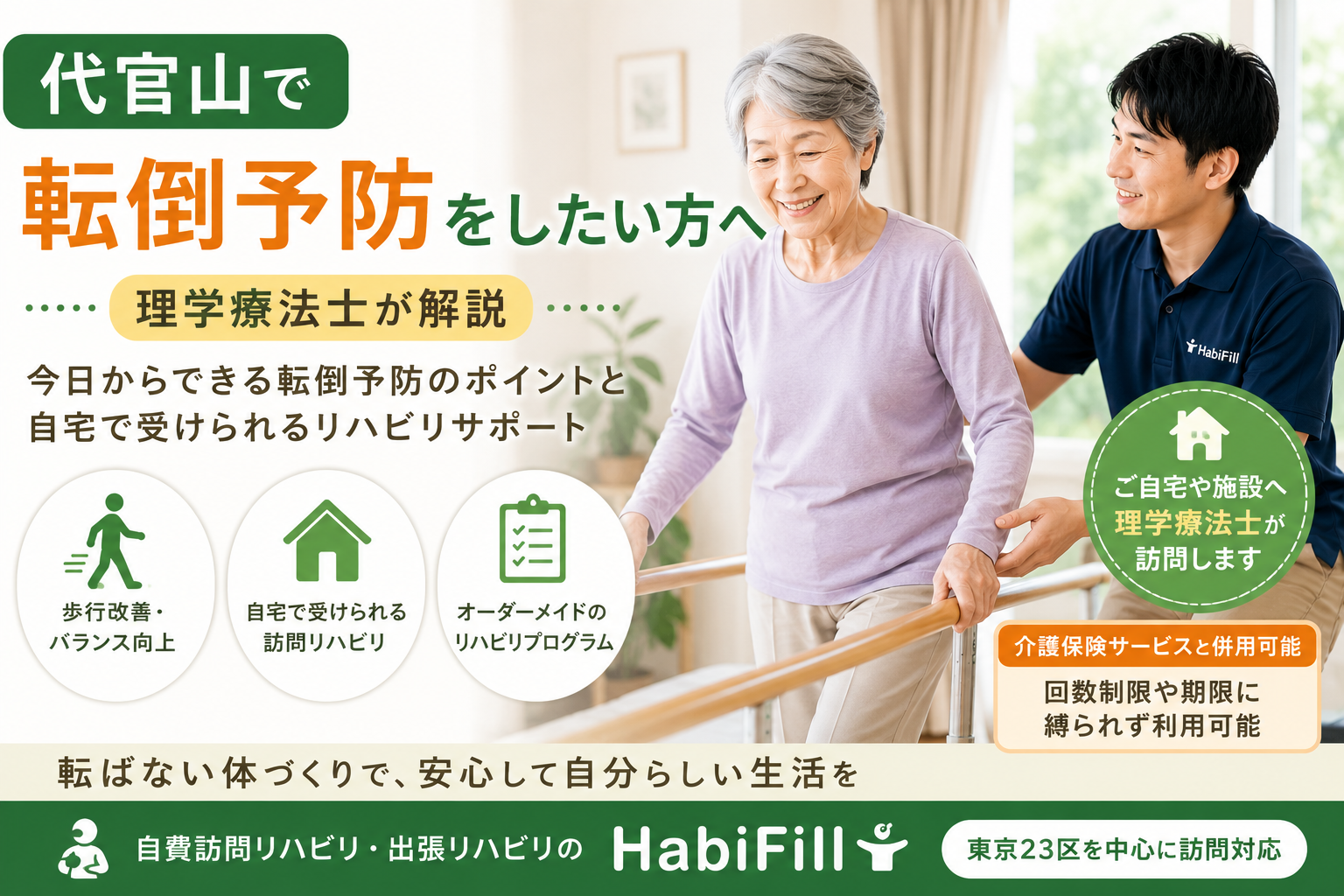 理学療法士が解説|代官山で転倒予防をしたい方へ|HabiFill