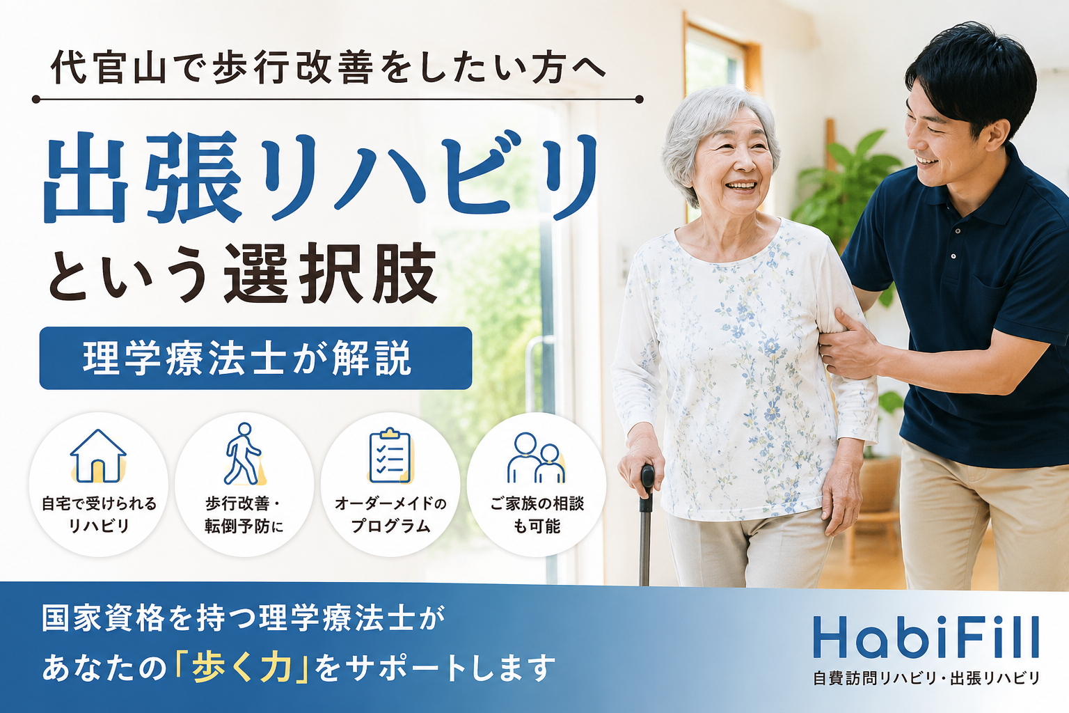 理学療法士が解説｜代官山で歩行改善をしたい方へ｜出張リハビリという選択肢｜HabiFill
