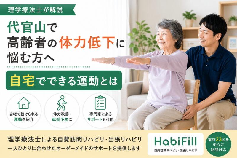 理学療法士が解説｜代官山で高齢者の体力低下に悩む方へ｜自宅でできる運動とは｜HabiFill