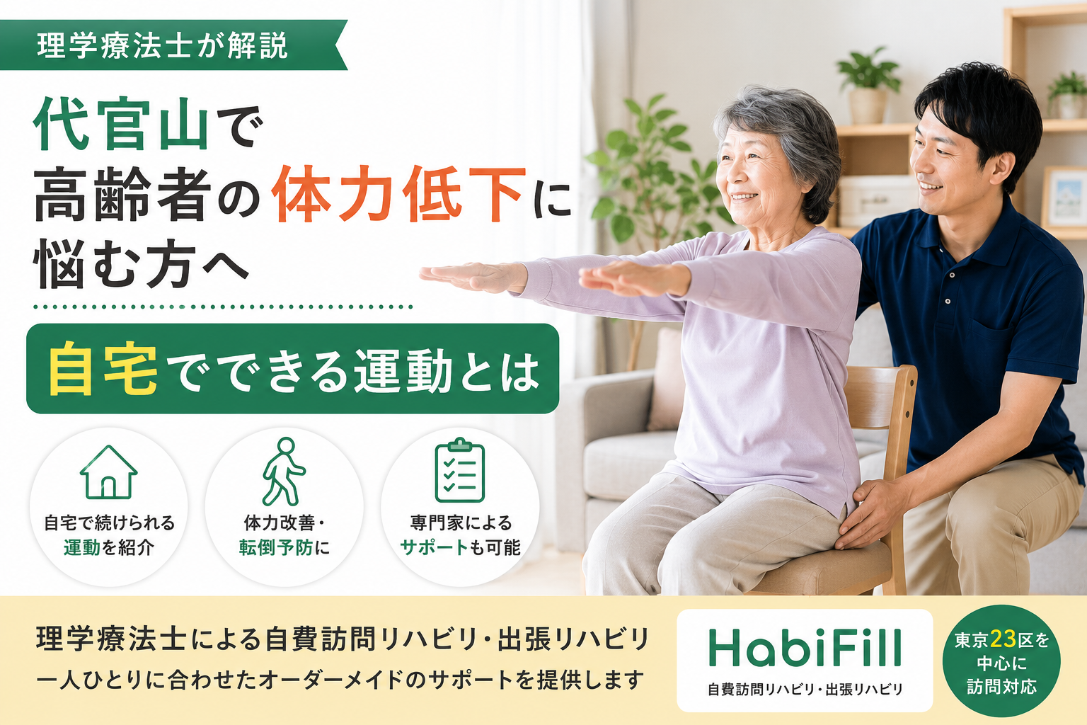 理学療法士が解説|代官山で高齢者の体力低下に悩む方へ|自宅でできる運動とは|HabiFill