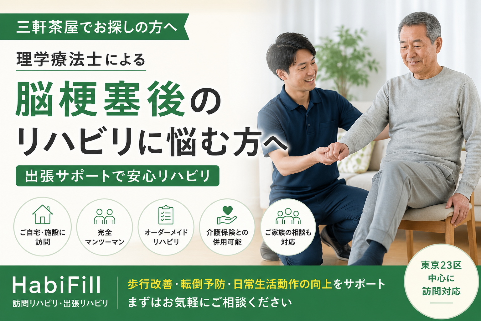 理学療法士監修|三軒茶屋で脳梗塞後のリハビリに悩む方へ|出張サポート|HabiFill