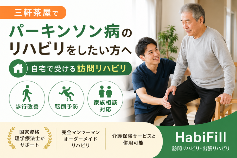理学療法士が解説｜三軒茶屋でパーキンソン病のリハビリをしたい方へ｜自宅で受ける訪問リハビリ｜HabiFill