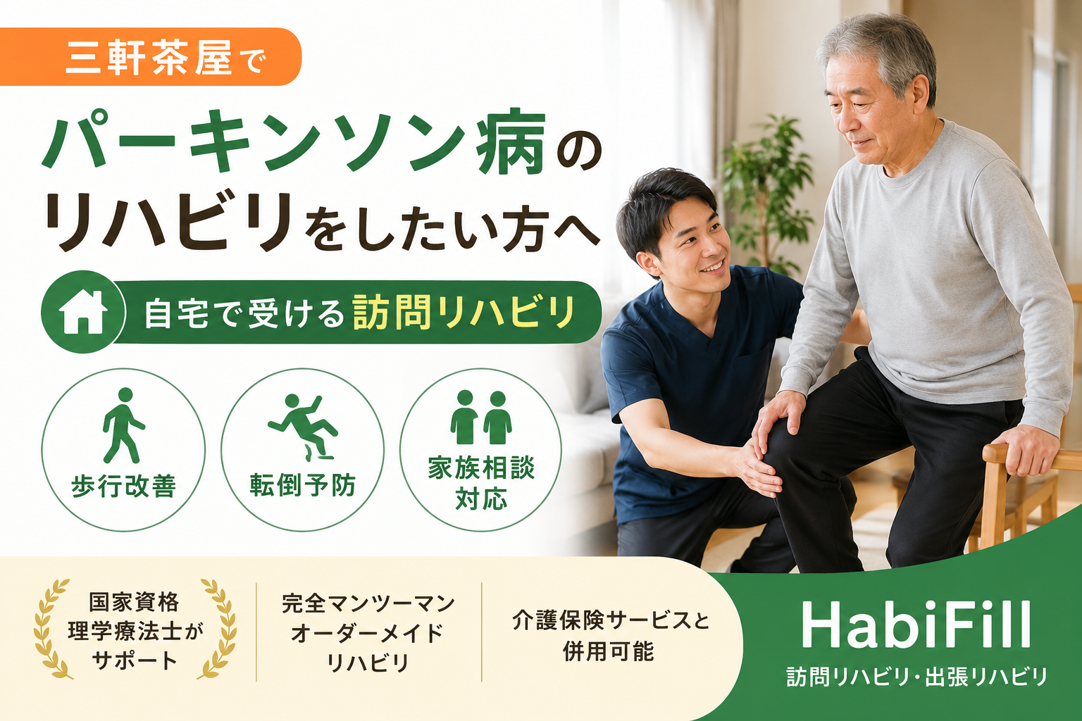 理学療法士が解説｜三軒茶屋でパーキンソン病のリハビリをしたい方へ｜自宅で受ける訪問リハビリ｜HabiFill