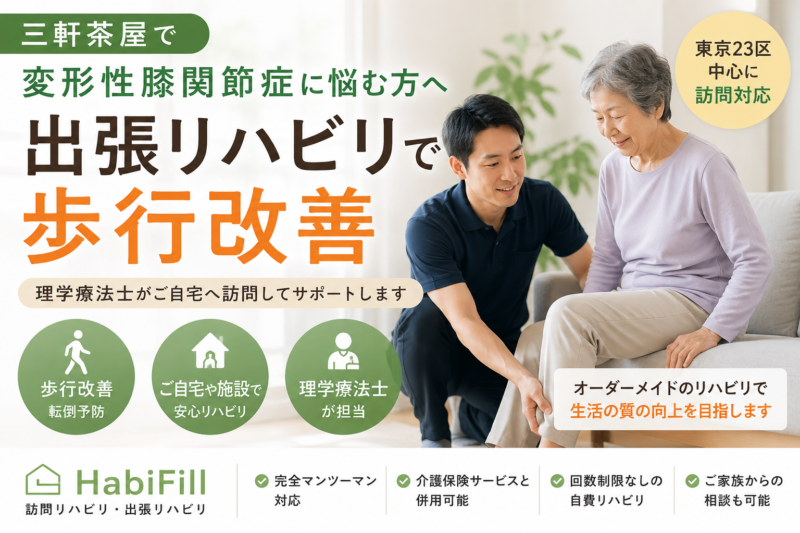 理学療法士が解説｜三軒茶屋で変形性膝関節症に悩む方へ｜出張リハビリで歩行改善｜HabiFill