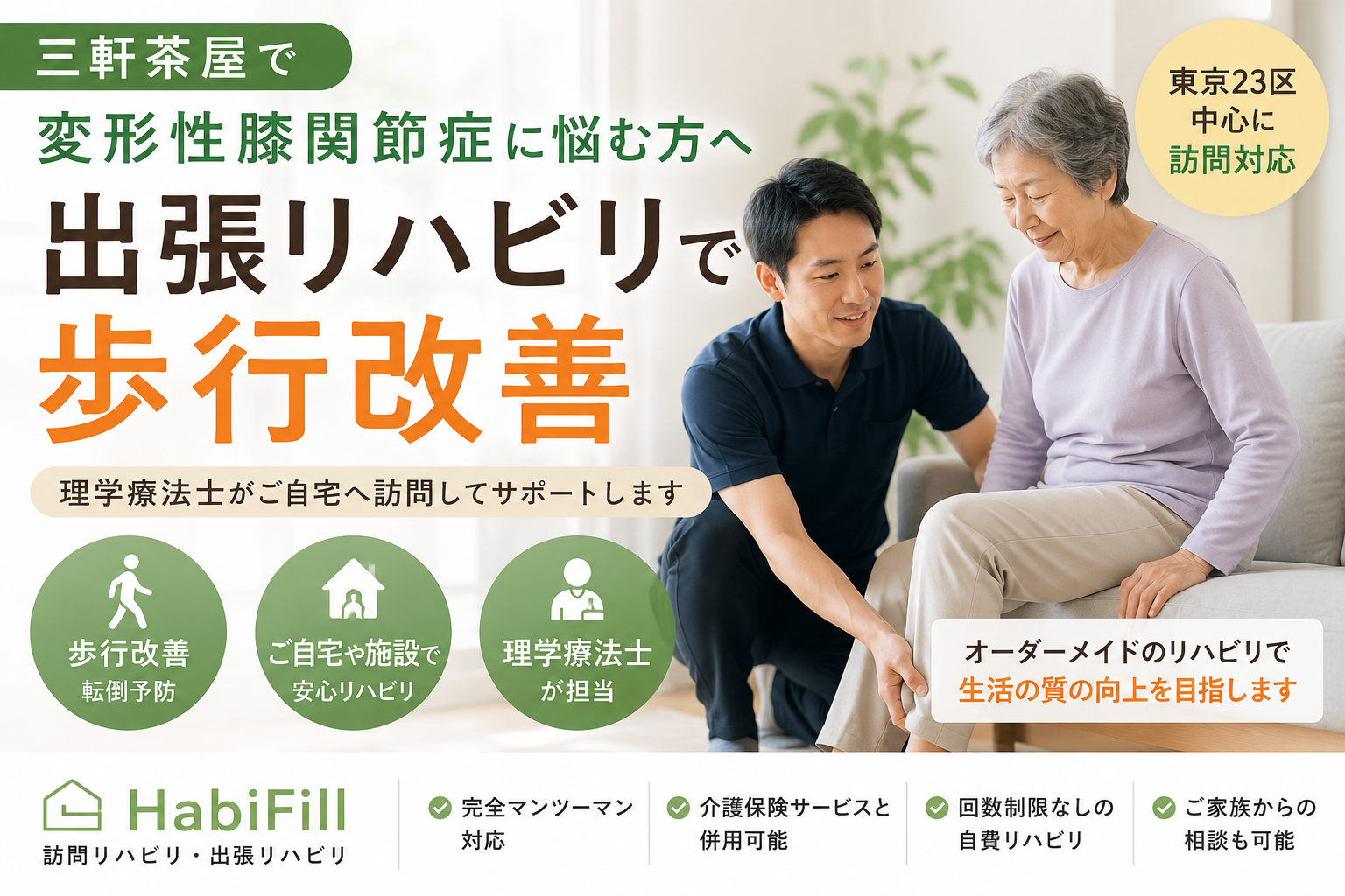 理学療法士が解説｜三軒茶屋で変形性膝関節症に悩む方へ｜出張リハビリで歩行改善｜HabiFill