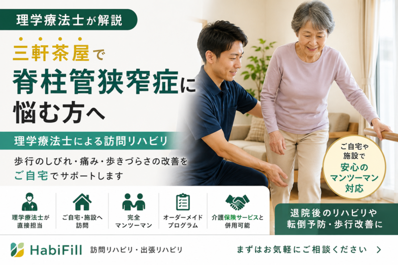 理学療法士が解説｜三軒茶屋で脊柱管狭窄症に悩む方へ｜訪問リハビリ｜HabiFill