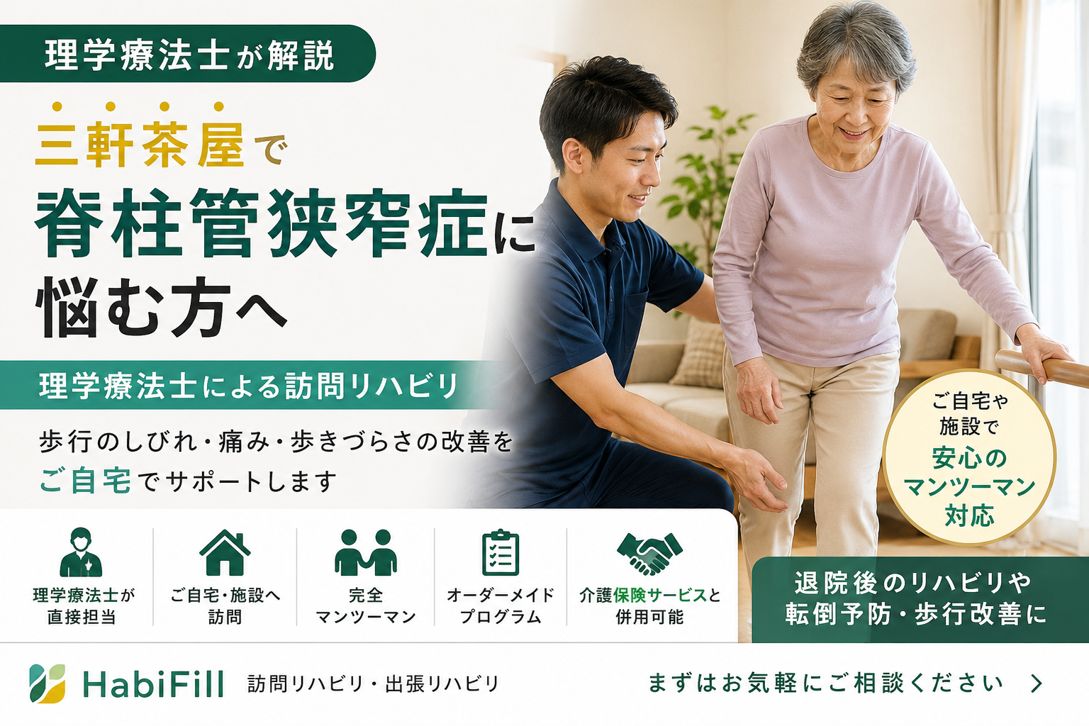 理学療法士が解説|三軒茶屋で脊柱管狭窄症に悩む方へ|訪問リハビリ|HabiFill