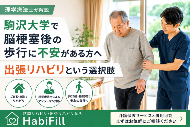 理学療法士が解説｜駒沢大学で脳梗塞後の歩行に不安がある方へ｜出張リハビリという選択肢｜HabiFill