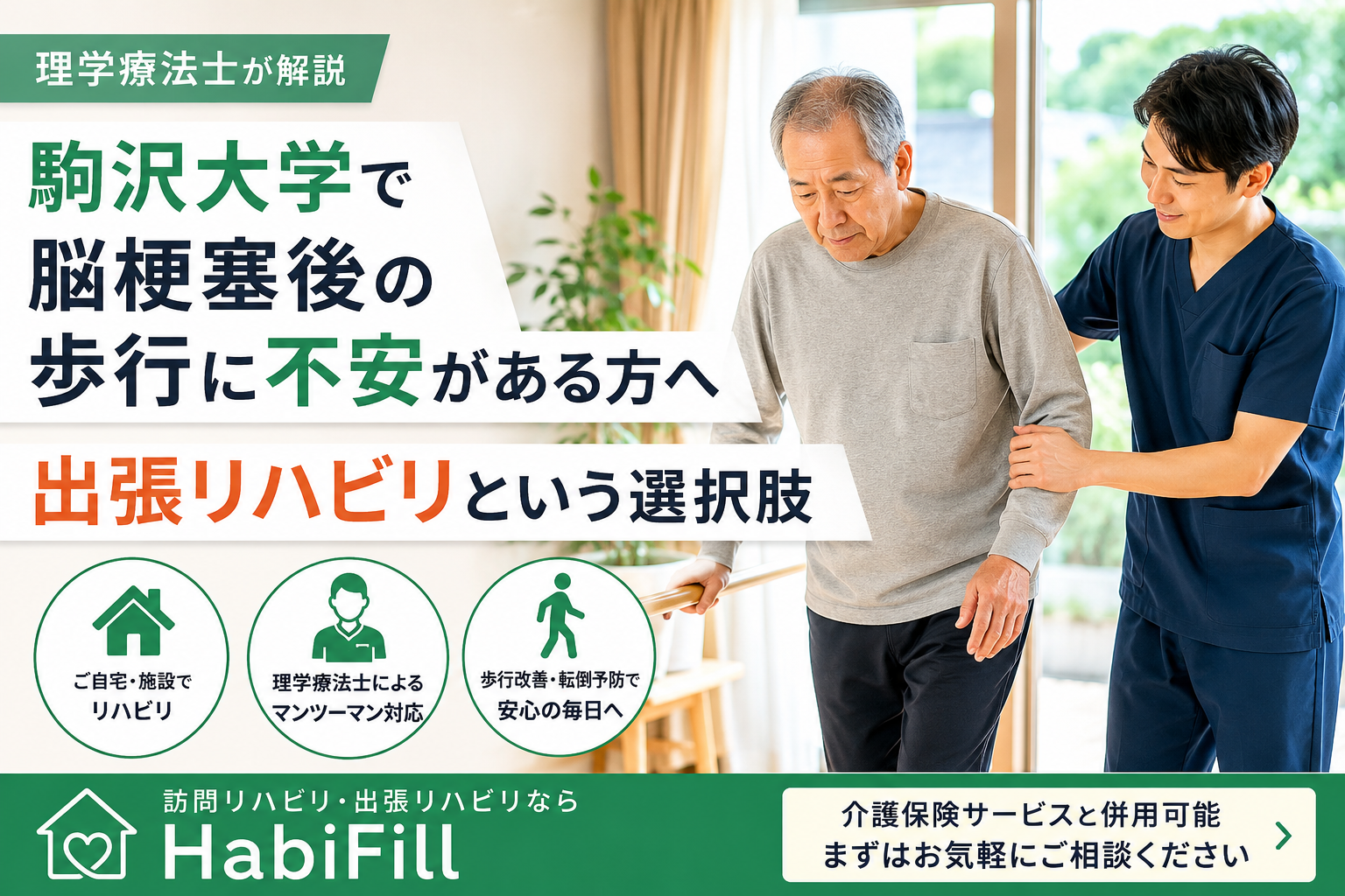 理学療法士が解説|駒沢大学で脳梗塞後の歩行に不安がある方へ|出張リハビリという選択肢|HabiFill