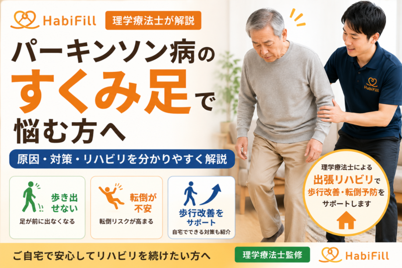 パーキンソン病の すくみ足で悩む方へ