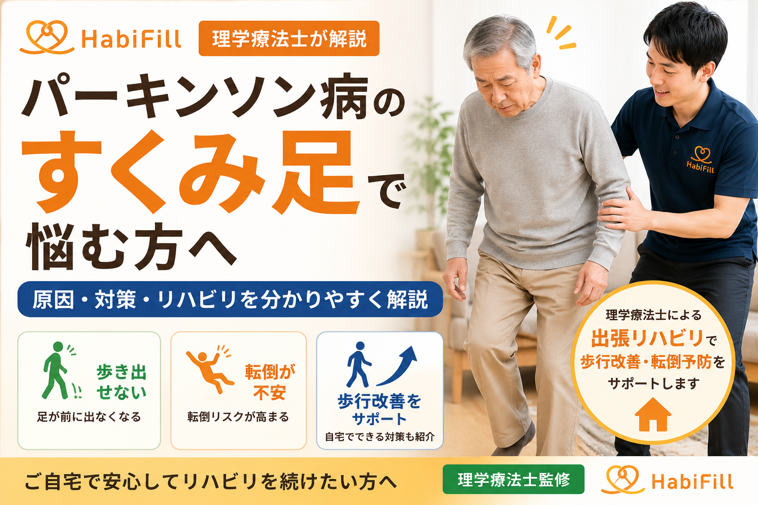パーキンソン病の すくみ足で悩む方へ