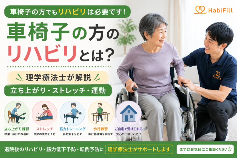 車椅子の方でもリハビリは必要？立ち上がり・ストレッチ・運動を理学療法士が解説｜HabiFill