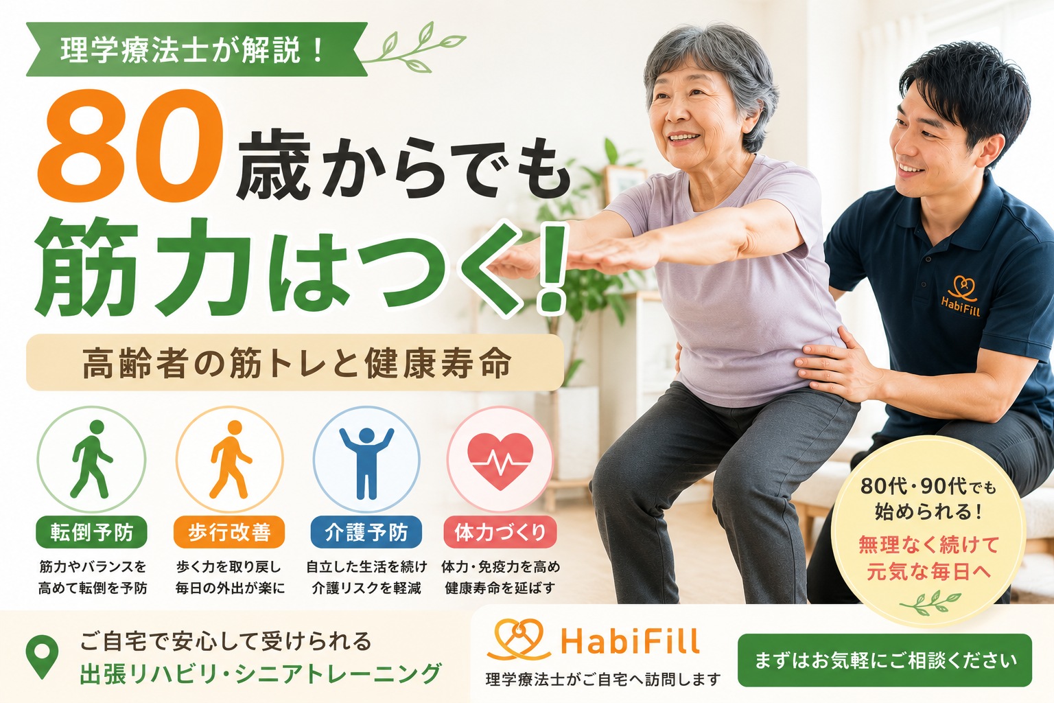 80歳からでも 筋力はつく