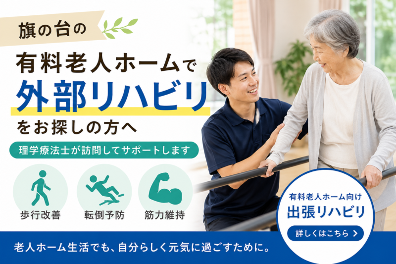 旗の台の有料老人ホームで外部リハビリをお探しの方へ｜理学療法士が訪問対応