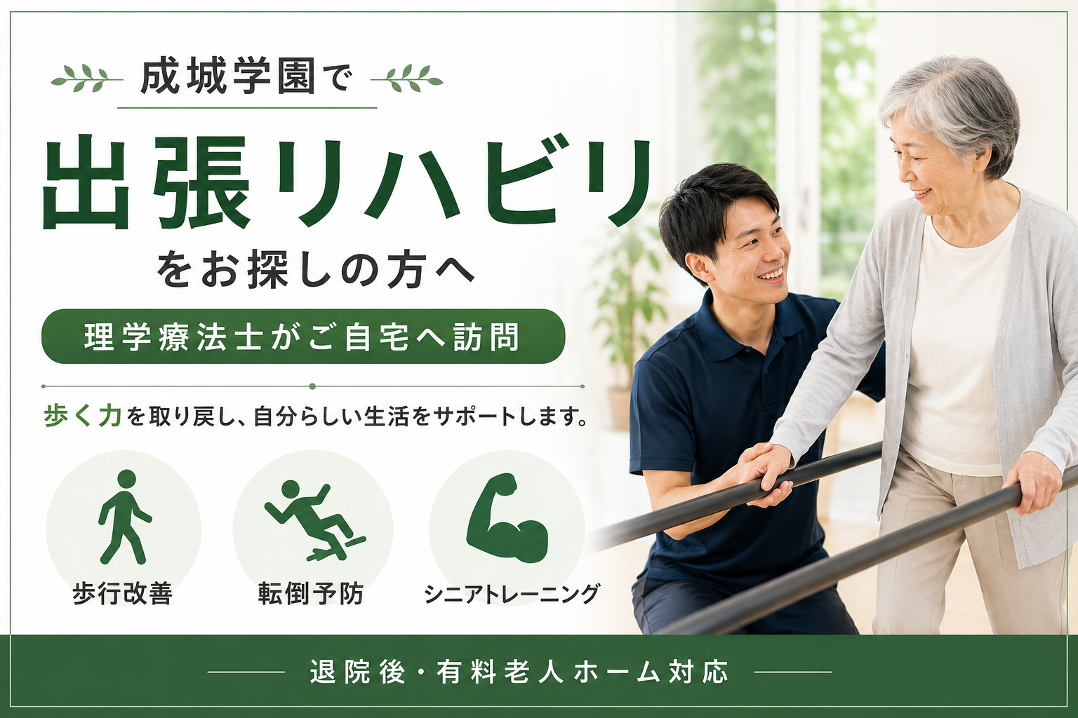 千歳台で出張リハビリをお探しの方へ｜理学療法士がご自宅へ訪問