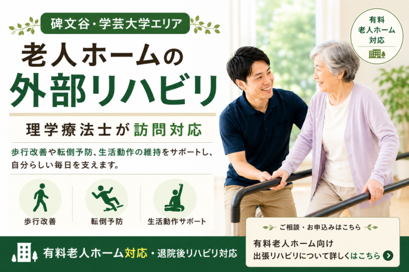 碑文谷・学芸大学の 老人ホーム外部リハビリ