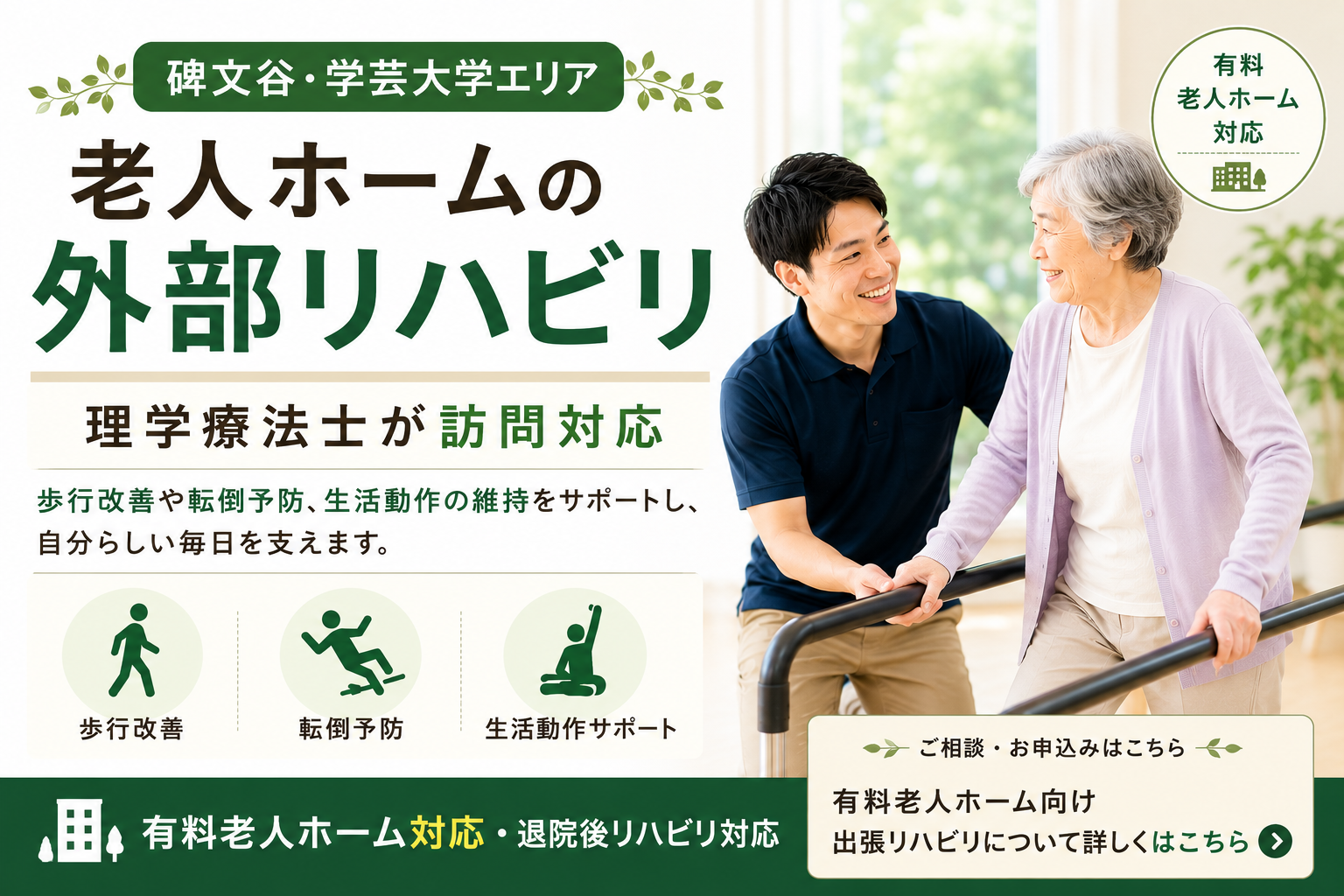 碑文谷・学芸大学の 老人ホーム外部リハビリ