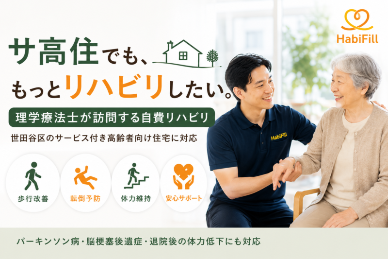 サ高住でも、もっとリハビリしたい。 理学療法士が訪問する自費リハビリ