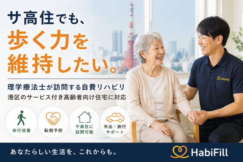 サ高住でも、歩く力を維持したい。 理学療法士が訪問する自費リハビリ