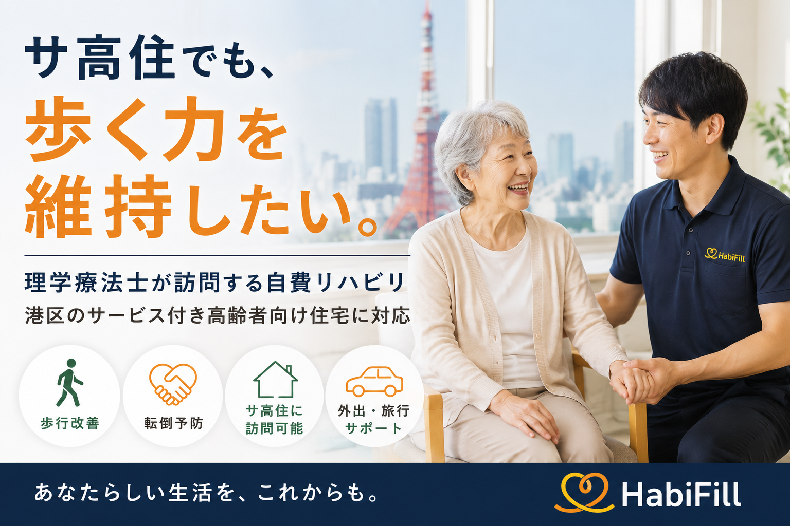 サ高住でも、歩く力を維持したい。 理学療法士が訪問する自費リハビリ