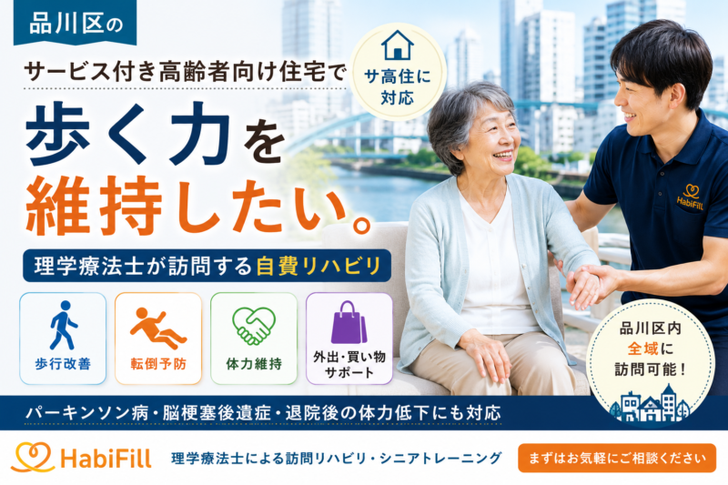 サ高住でも、歩く力を維持したい。 理学療法士が訪問する自費リハビリ