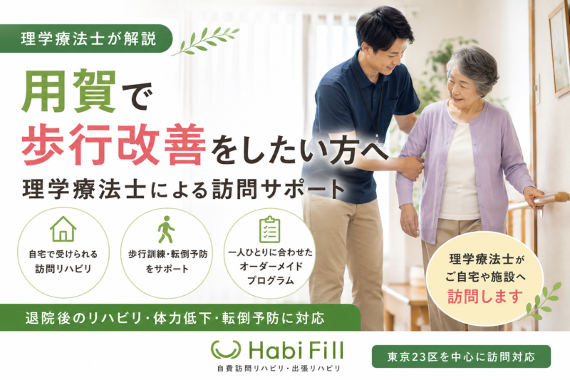 理学療法士が解説｜用賀で歩行改善をしたい方へ｜理学療法士による訪問サポート｜HabiFill