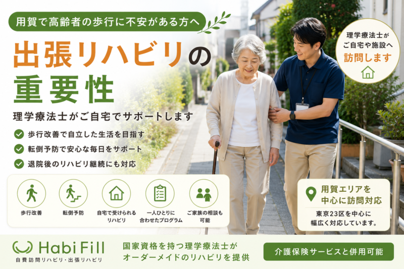 理学療法士が解説｜用賀で高齢者の歩行に不安がある方へ｜出張リハビリの重要性｜HabiFill