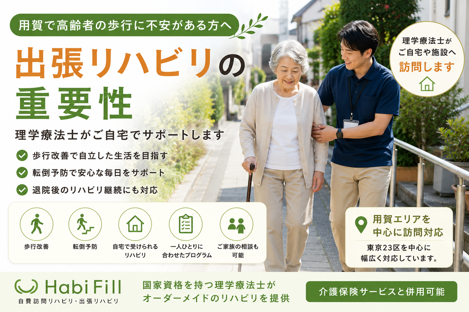 理学療法士が解説|用賀で高齢者の歩行に不安がある方へ|出張リハビリの重要性|HabiFill