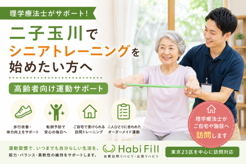 理学療法士が解説｜二子玉川でシニアトレーニングを始めたい方へ｜高齢者向け運動サポート｜HabiFill