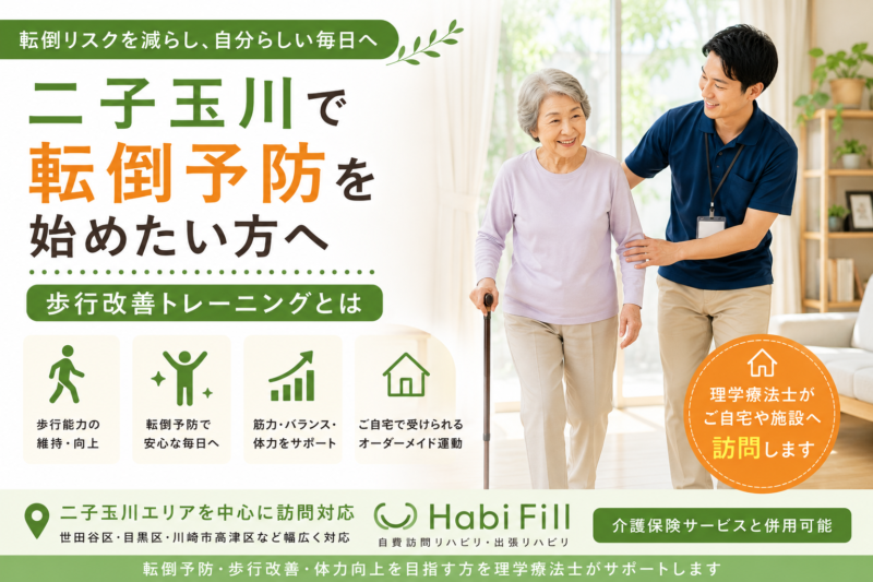 理学療法士が解説｜二子玉川で転倒予防を始めたい方へ｜歩行改善トレーニングとは｜HabiFill
